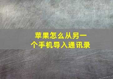 苹果怎么从另一个手机导入通讯录