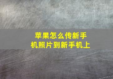 苹果怎么传新手机照片到新手机上