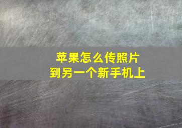 苹果怎么传照片到另一个新手机上