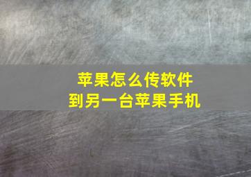 苹果怎么传软件到另一台苹果手机