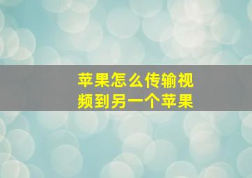 苹果怎么传输视频到另一个苹果