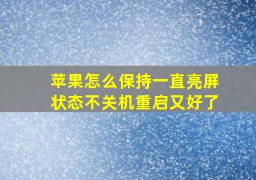 苹果怎么保持一直亮屏状态不关机重启又好了