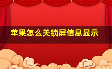 苹果怎么关锁屏信息显示