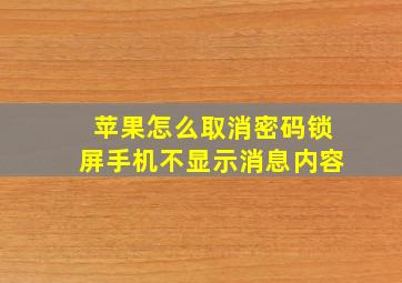 苹果怎么取消密码锁屏手机不显示消息内容