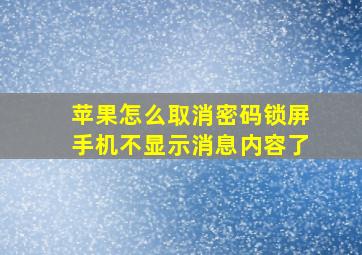 苹果怎么取消密码锁屏手机不显示消息内容了