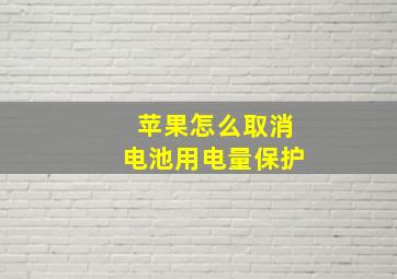 苹果怎么取消电池用电量保护