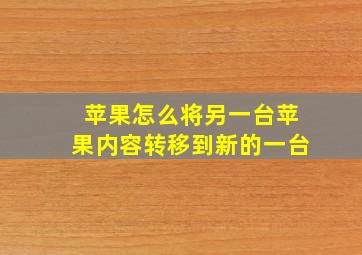 苹果怎么将另一台苹果内容转移到新的一台