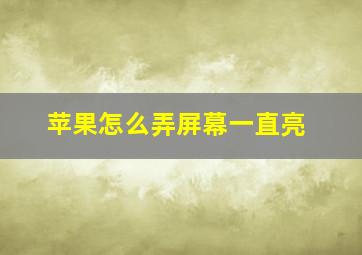 苹果怎么弄屏幕一直亮