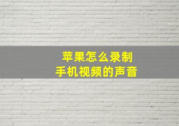 苹果怎么录制手机视频的声音