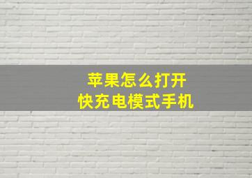 苹果怎么打开快充电模式手机