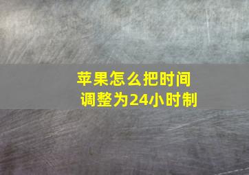 苹果怎么把时间调整为24小时制