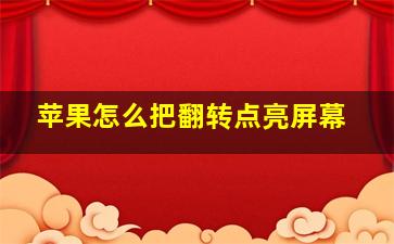 苹果怎么把翻转点亮屏幕