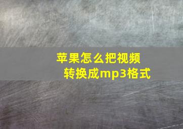 苹果怎么把视频转换成mp3格式