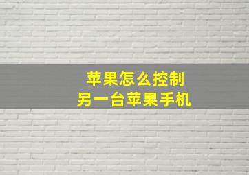 苹果怎么控制另一台苹果手机