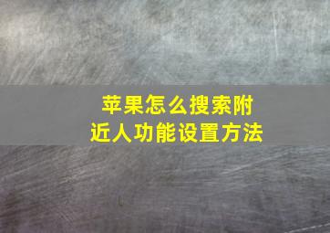 苹果怎么搜索附近人功能设置方法