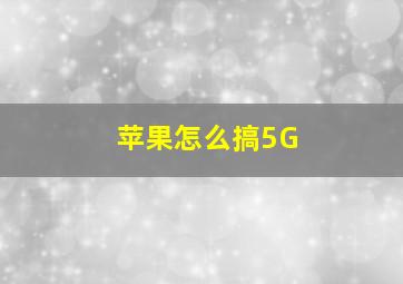 苹果怎么搞5G