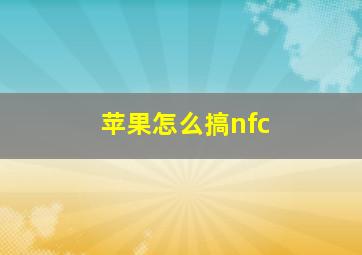 苹果怎么搞nfc