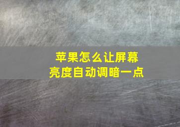 苹果怎么让屏幕亮度自动调暗一点