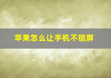 苹果怎么让手机不锁屏