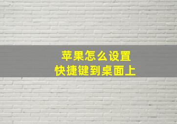 苹果怎么设置快捷键到桌面上