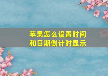 苹果怎么设置时间和日期倒计时显示