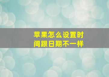 苹果怎么设置时间跟日期不一样