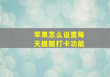 苹果怎么设置每天提醒打卡功能