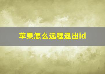 苹果怎么远程退出id