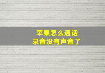 苹果怎么通话录音没有声音了