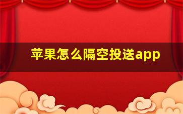 苹果怎么隔空投送app