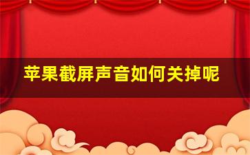 苹果截屏声音如何关掉呢