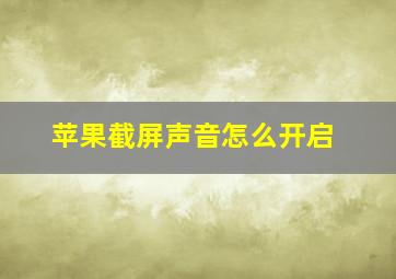 苹果截屏声音怎么开启