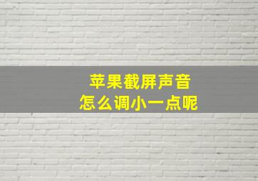 苹果截屏声音怎么调小一点呢