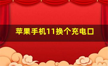 苹果手机11换个充电口