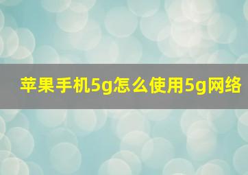 苹果手机5g怎么使用5g网络