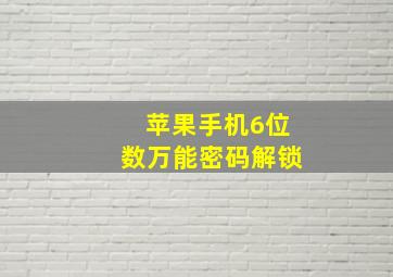 苹果手机6位数万能密码解锁