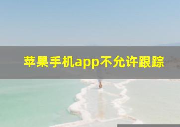 苹果手机app不允许跟踪