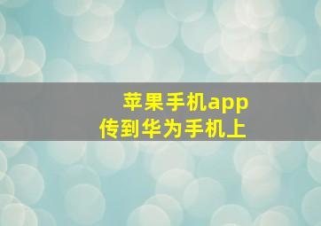 苹果手机app传到华为手机上