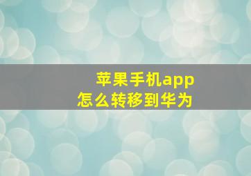 苹果手机app怎么转移到华为