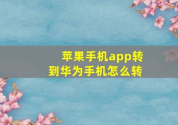 苹果手机app转到华为手机怎么转