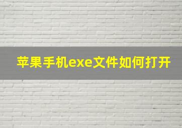 苹果手机exe文件如何打开