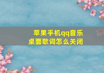 苹果手机qq音乐桌面歌词怎么关闭