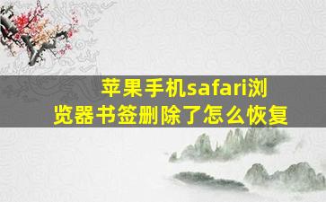 苹果手机safari浏览器书签删除了怎么恢复