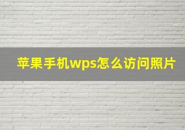 苹果手机wps怎么访问照片