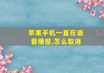 苹果手机一直在语音播报,怎么取消