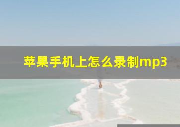 苹果手机上怎么录制mp3