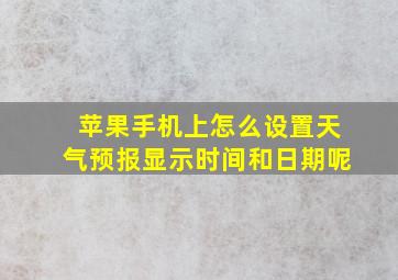 苹果手机上怎么设置天气预报显示时间和日期呢