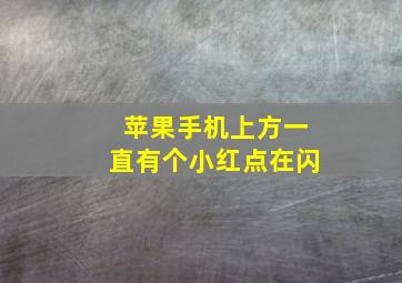 苹果手机上方一直有个小红点在闪