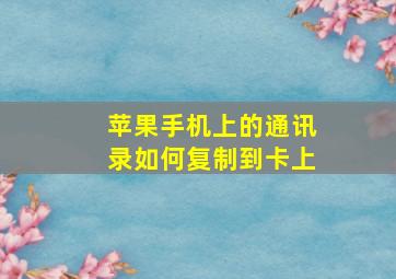 苹果手机上的通讯录如何复制到卡上