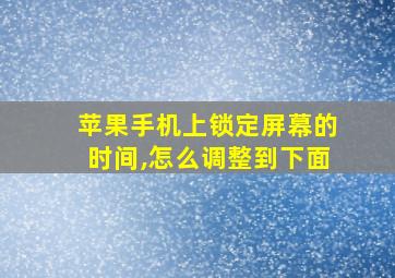 苹果手机上锁定屏幕的时间,怎么调整到下面